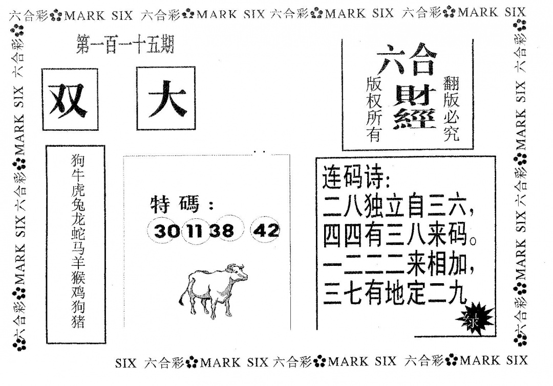 六合彩115期六合财经(黑白)
