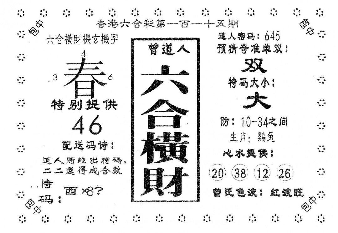 六合彩115期六合横财(黑白)