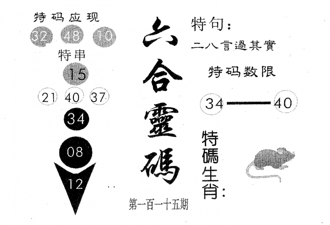 六合彩115期六合灵码(黑白)