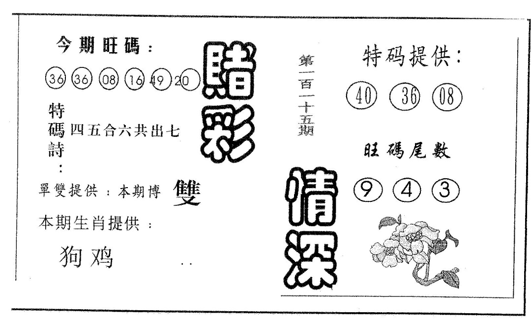 六合彩115期赌彩情深A(黑白)