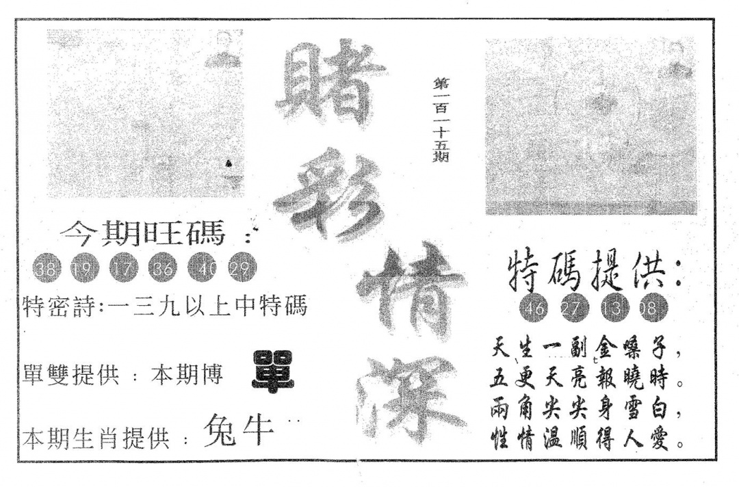 六合彩115期赌彩情深B(黑白)