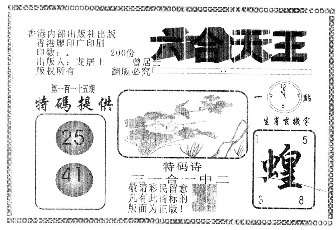 六合彩115期六合天王(黑白)