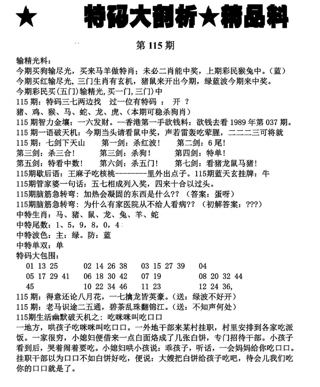 六合彩115期特码大剖析(黑白)