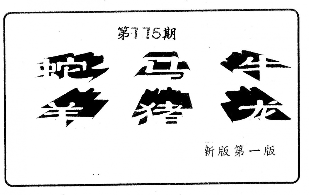 六合彩115期六肖中特(黑白)