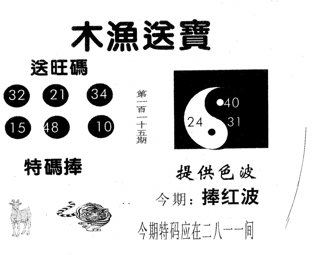 六合彩115期木渔送宝(黑白)