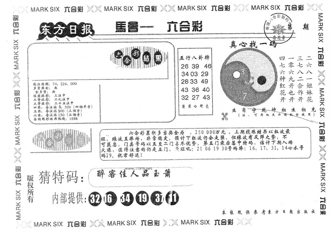 六合彩115期东方日报A(黑白)