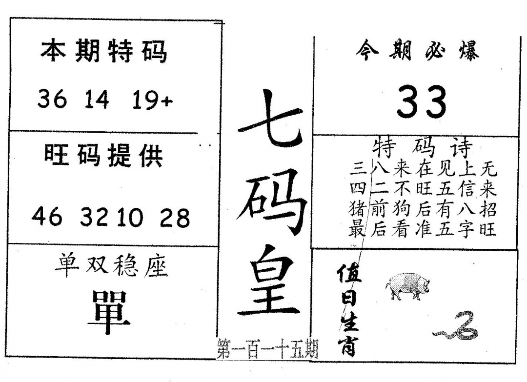 六合彩115期七码皇(黑白)