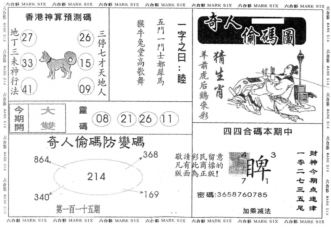 六合彩115期奇人偷码B(黑白)