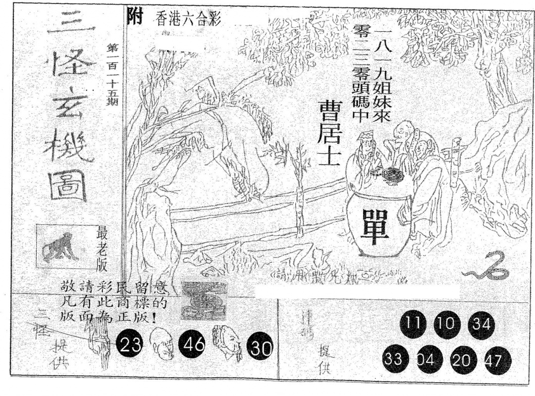 六合彩115期三怪(黑白)