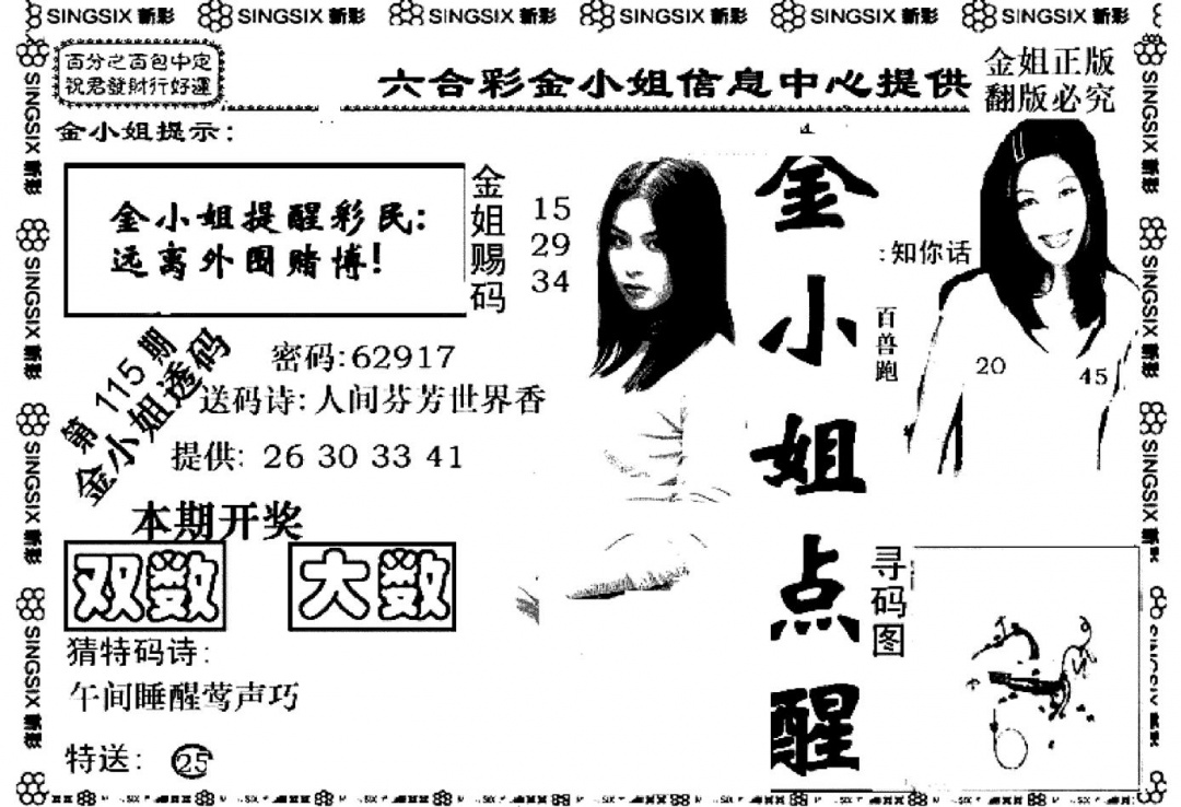 六合彩115期金小姐点醒A(黑白)