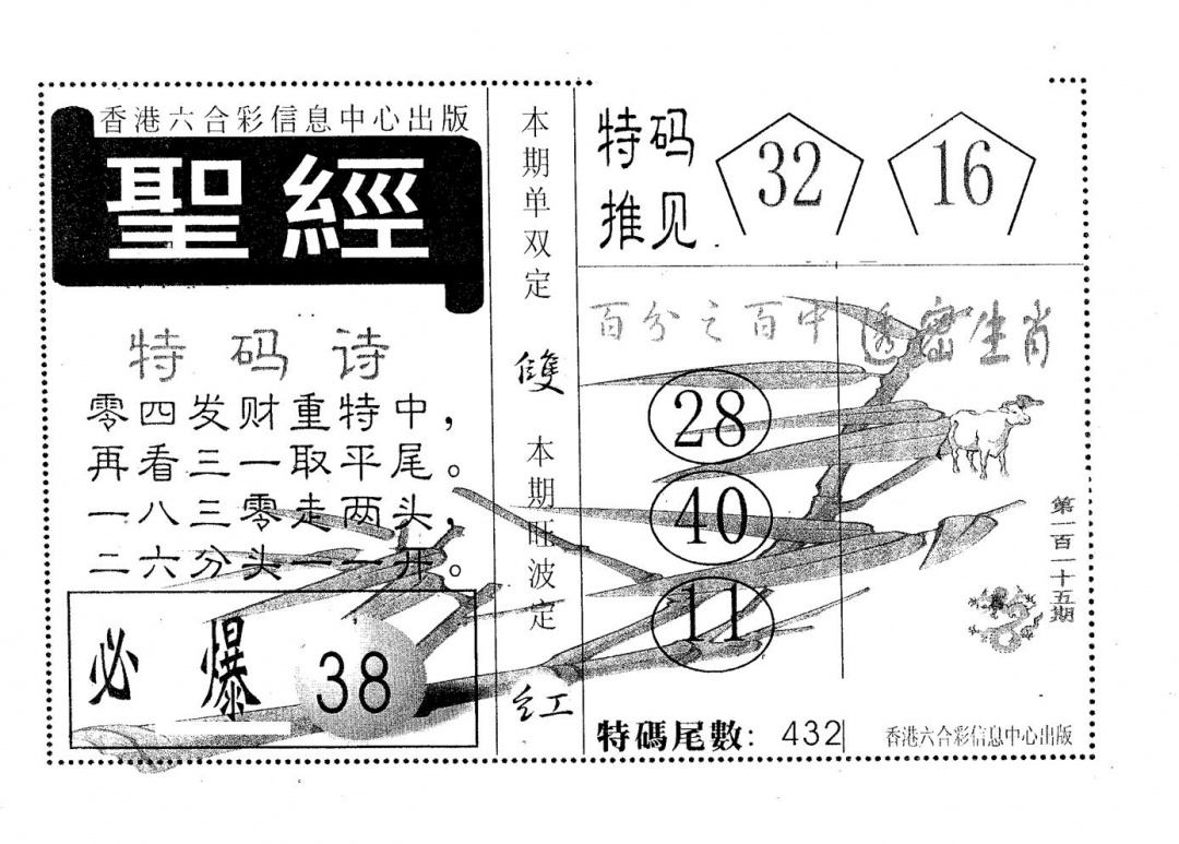 六合彩115期圣经(黑白)