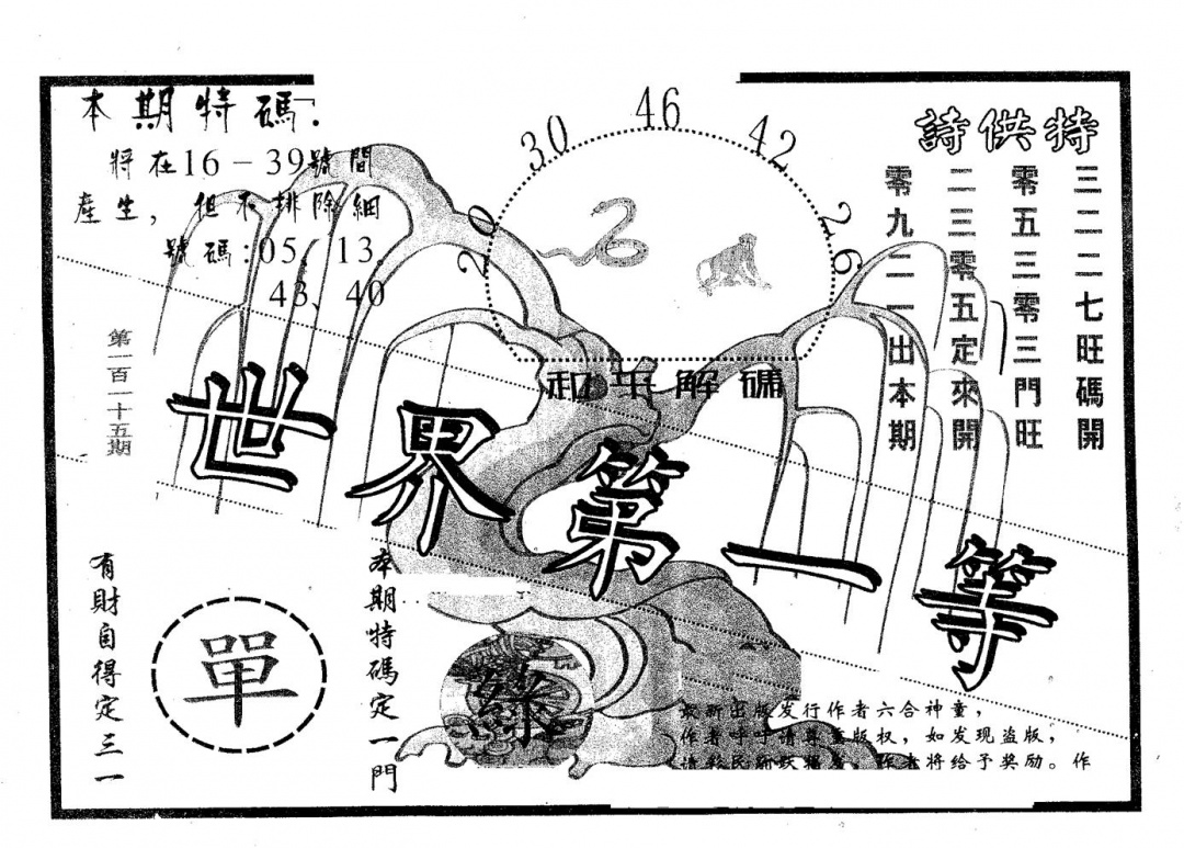 六合彩115期世界第一等(黑白)