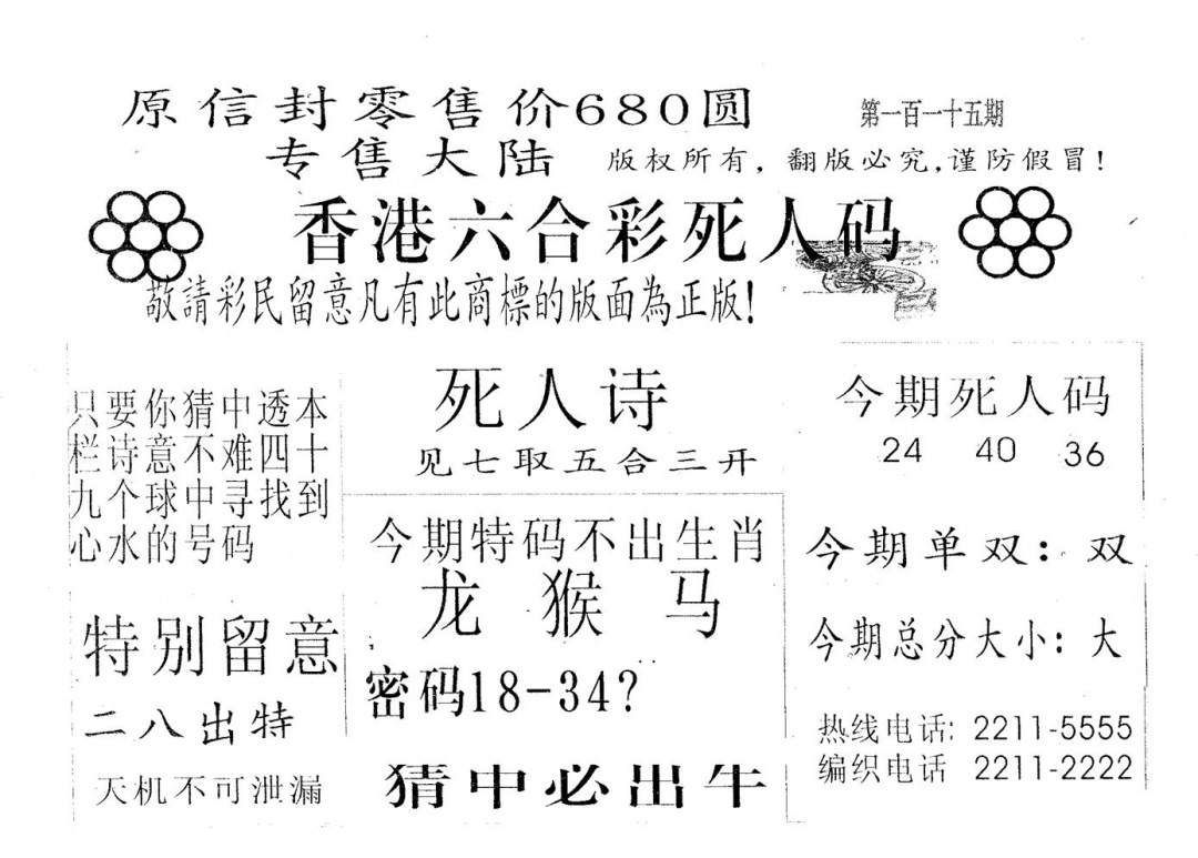 六合彩115期死人码680(黑白)