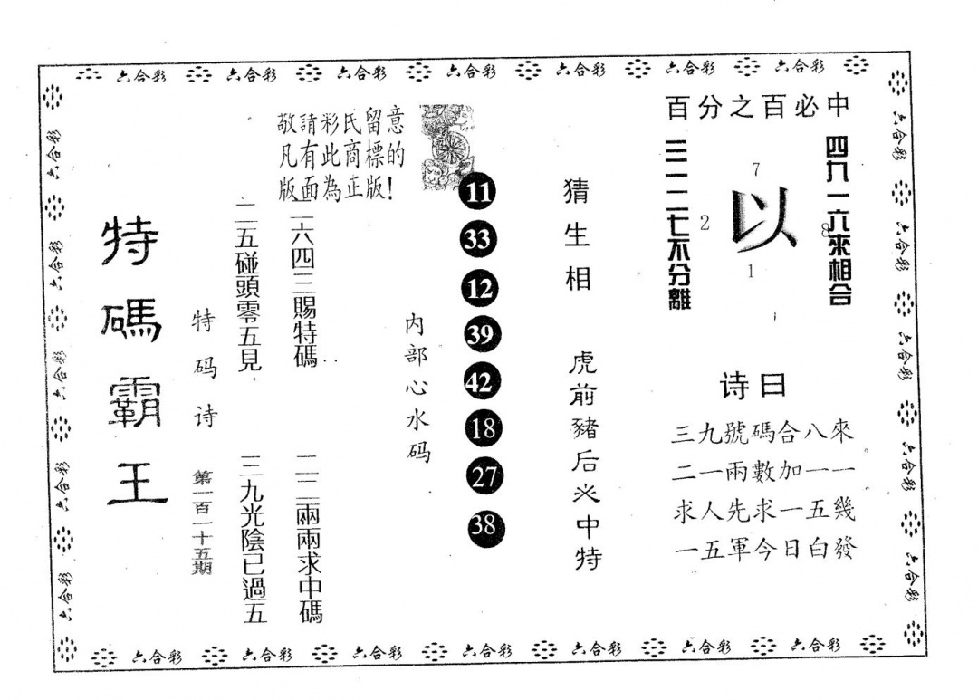 六合彩115期特码霸王A(黑白)