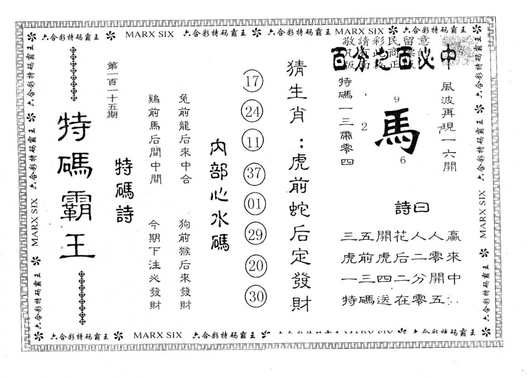 六合彩115期特码霸王B(黑白)