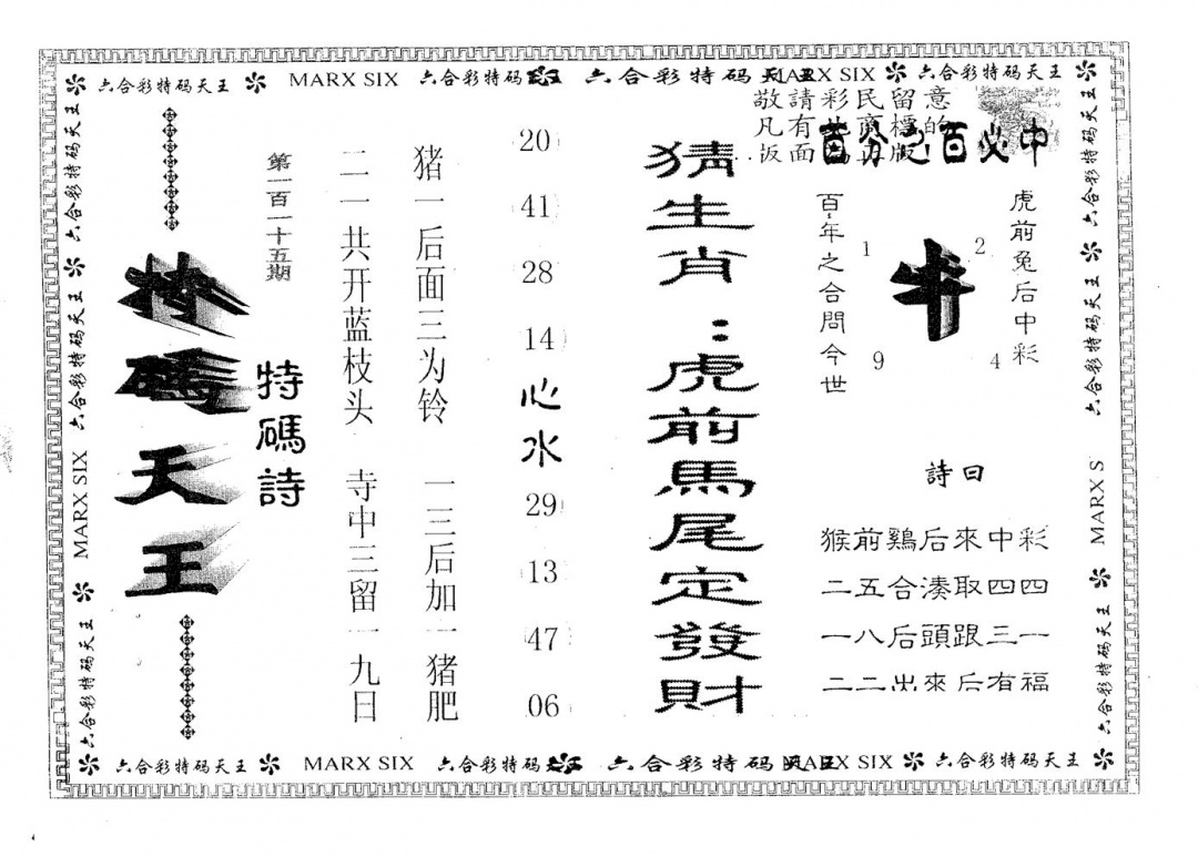 六合彩115期天码天王(黑白)