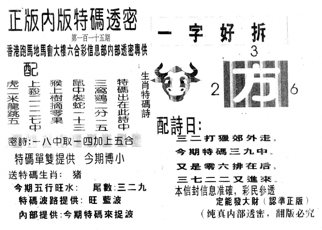 六合彩115期特码透密A(黑白)