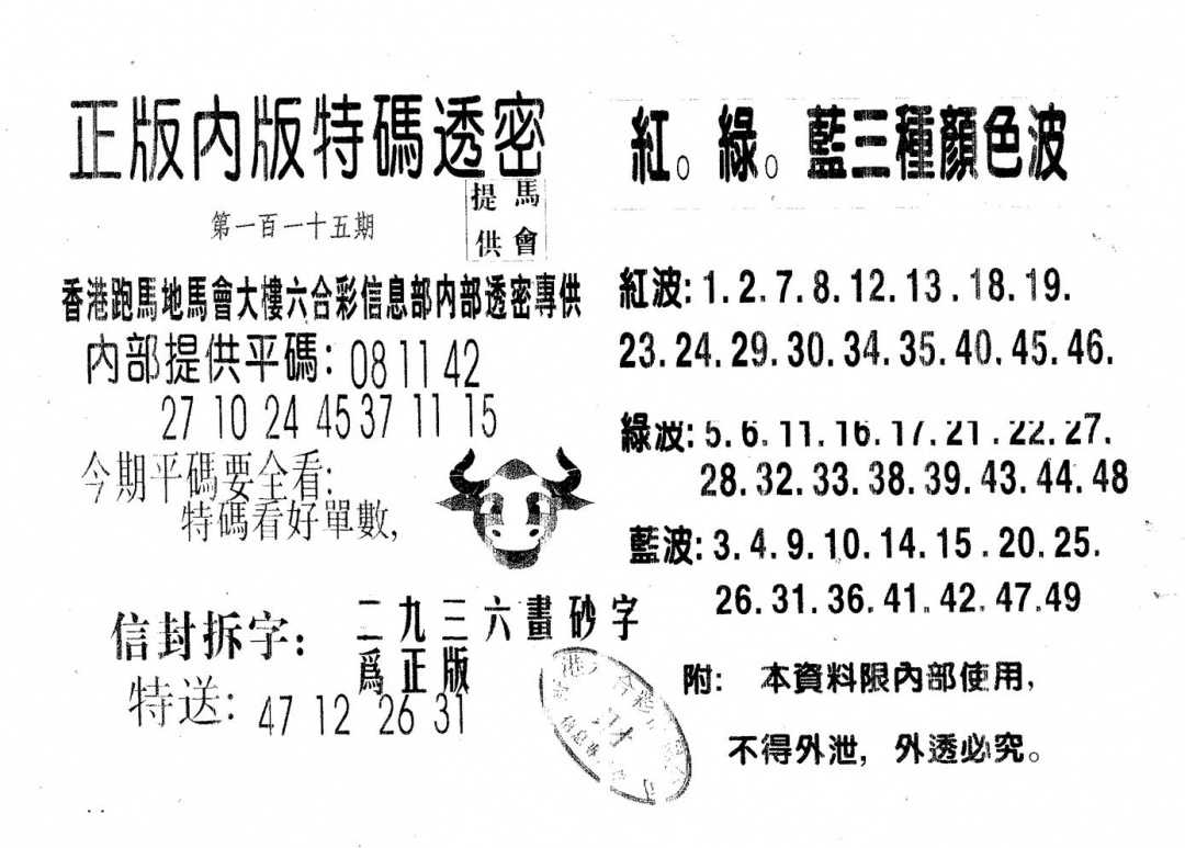 六合彩115期特码透密B(黑白)