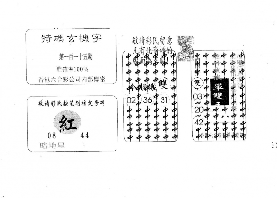 六合彩115期特码玄机字(黑白)