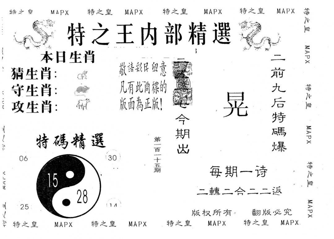 六合彩115期内部精选(黑白)