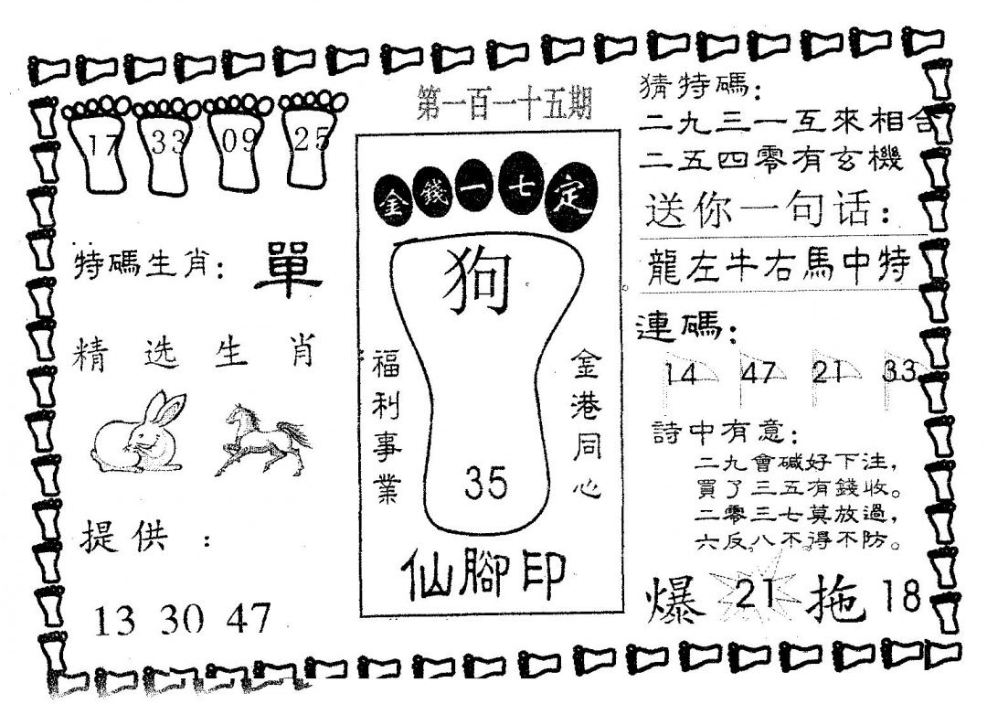 六合彩115期仙脚印(黑白)