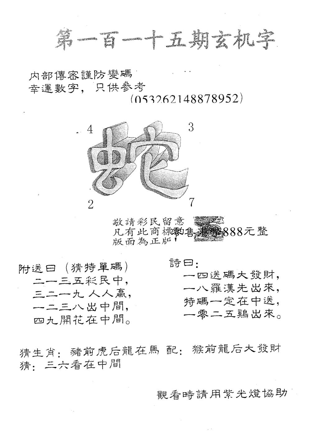 六合彩115期玄机字888(黑白)