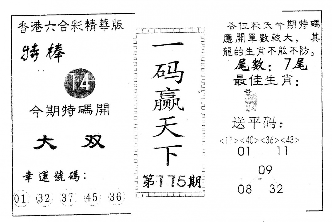 六合彩115期一码赢天下(黑白)