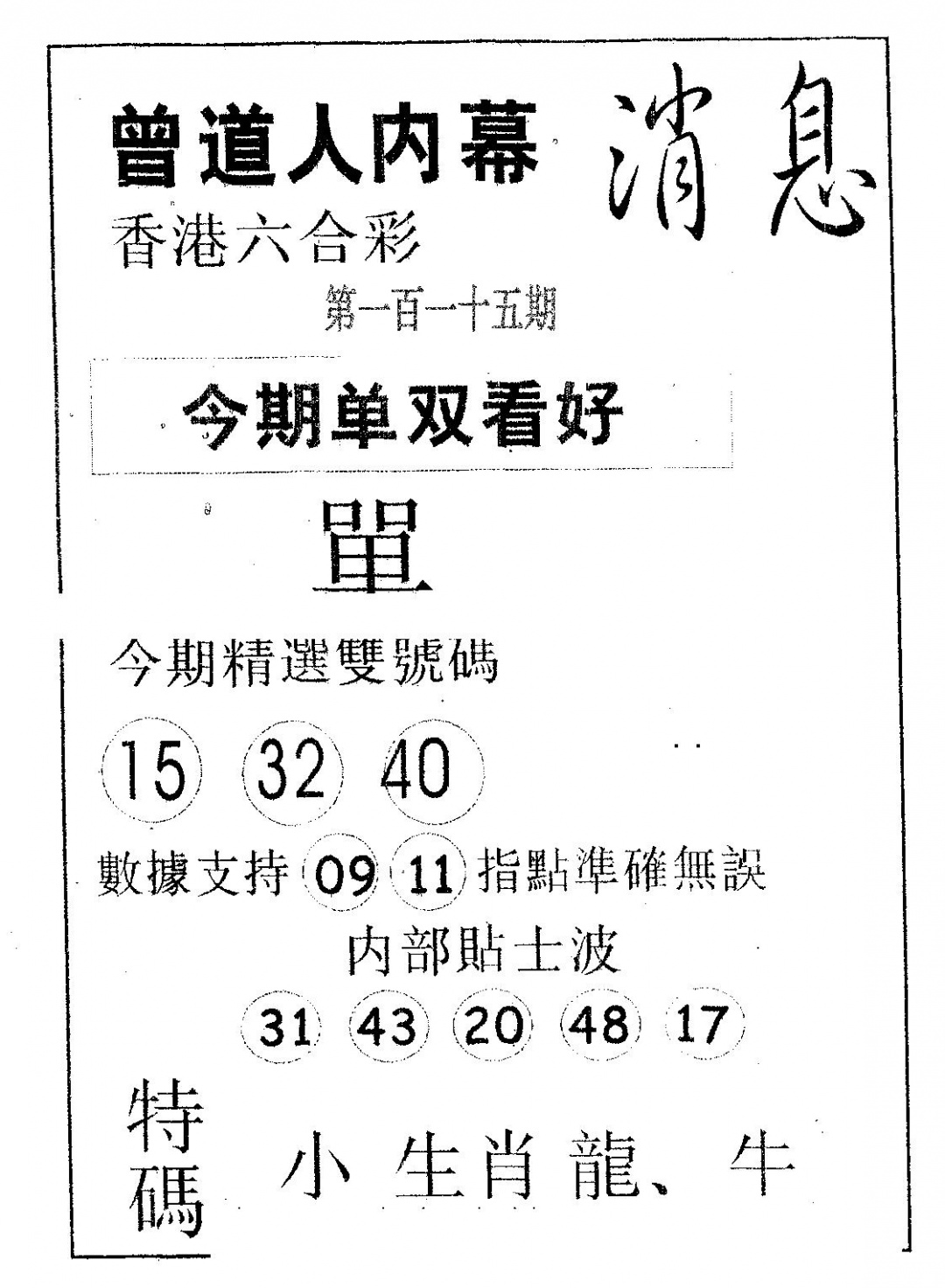 六合彩115期内幕消息(黑白)