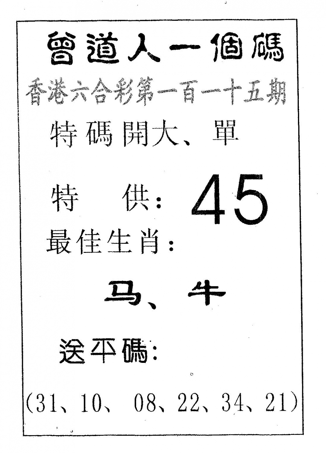 六合彩115期曾一个码(黑白)
