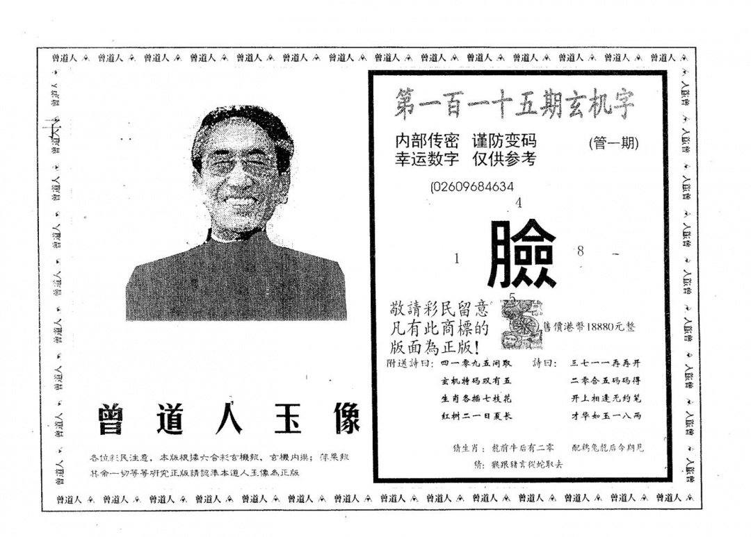 六合彩115期曾道人玉像A(黑白)