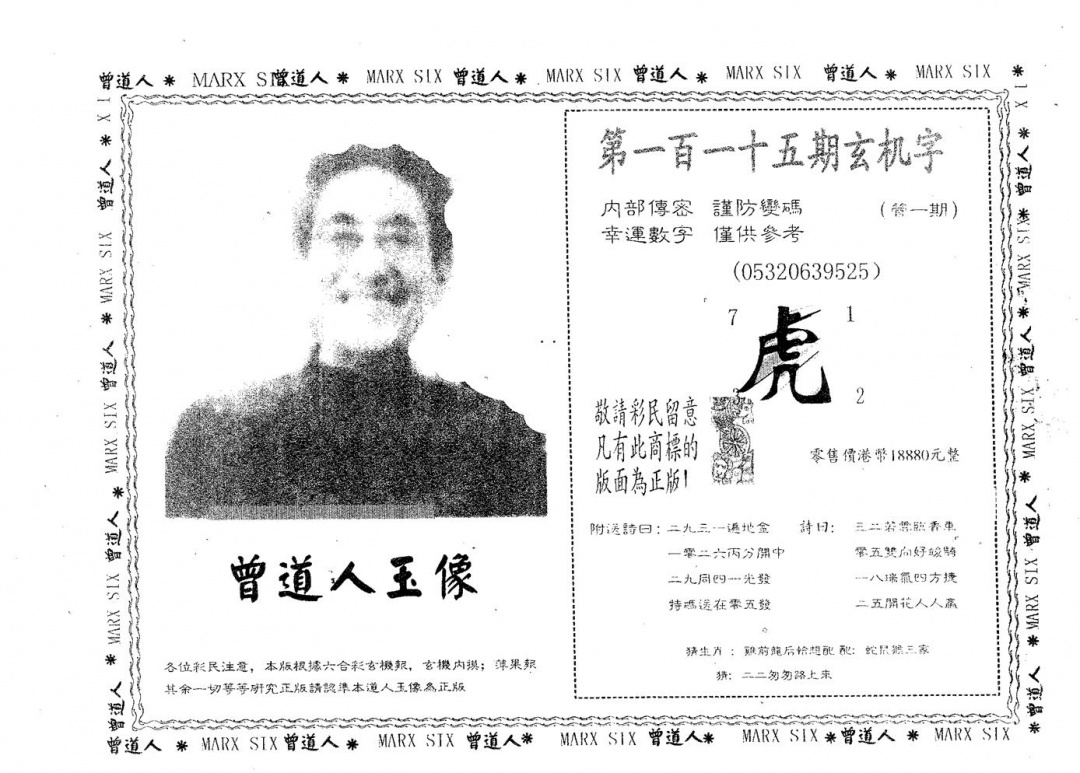 六合彩115期曾道人玉像B(黑白)