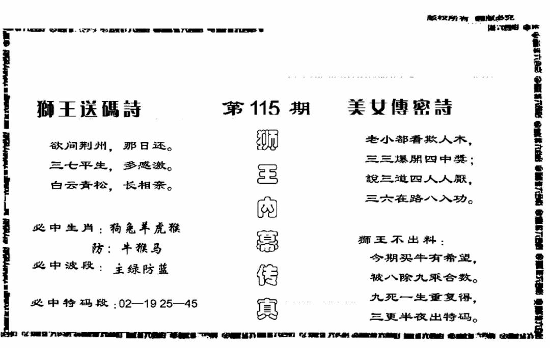 六合彩115期香港内幕传真报(黑白)