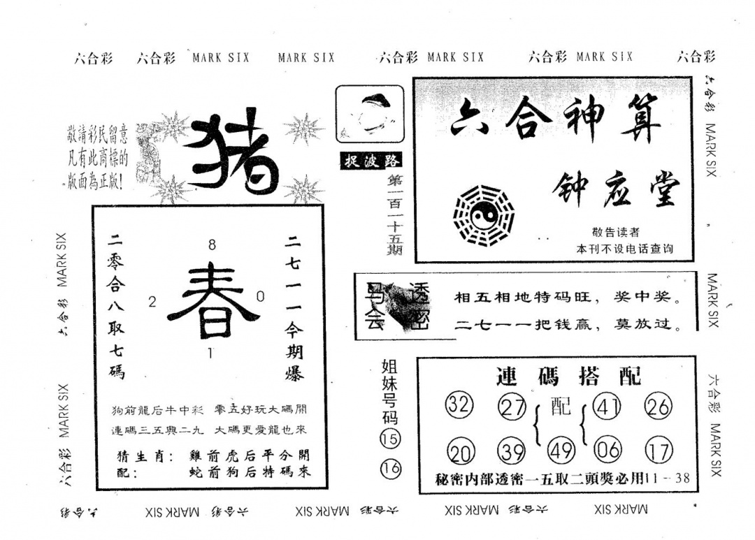 六合彩115期钟应堂(黑白)