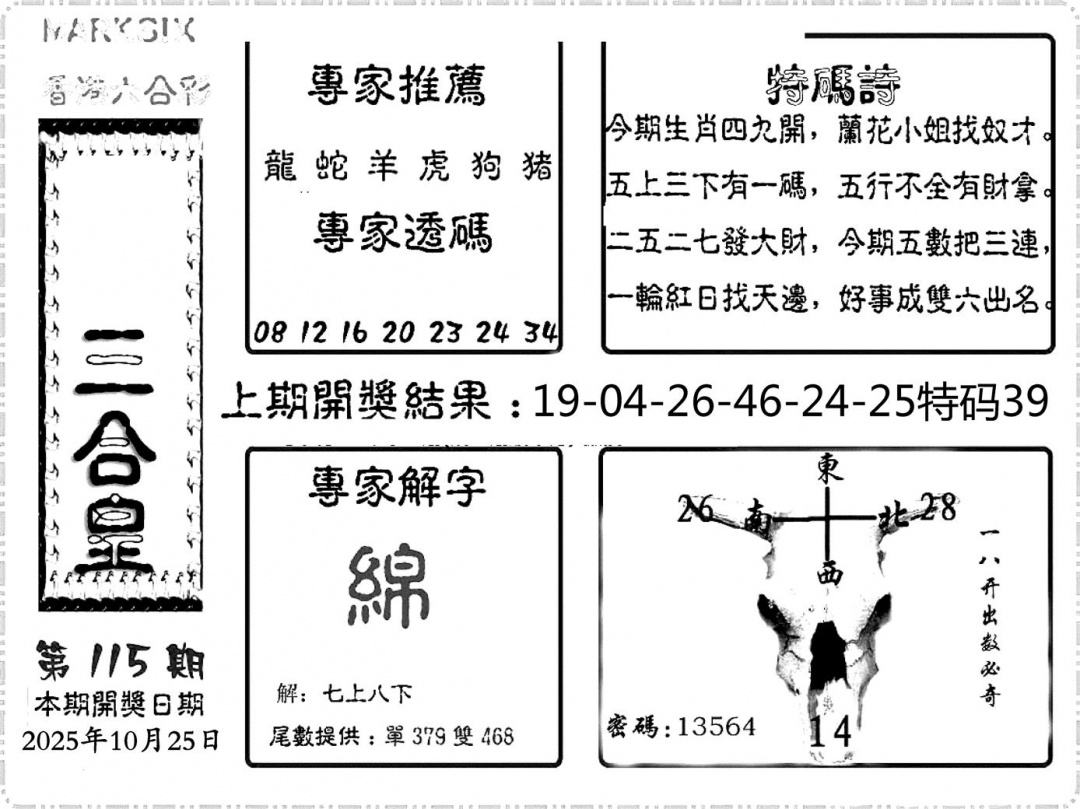 六合彩115期六合频果报(黑白)