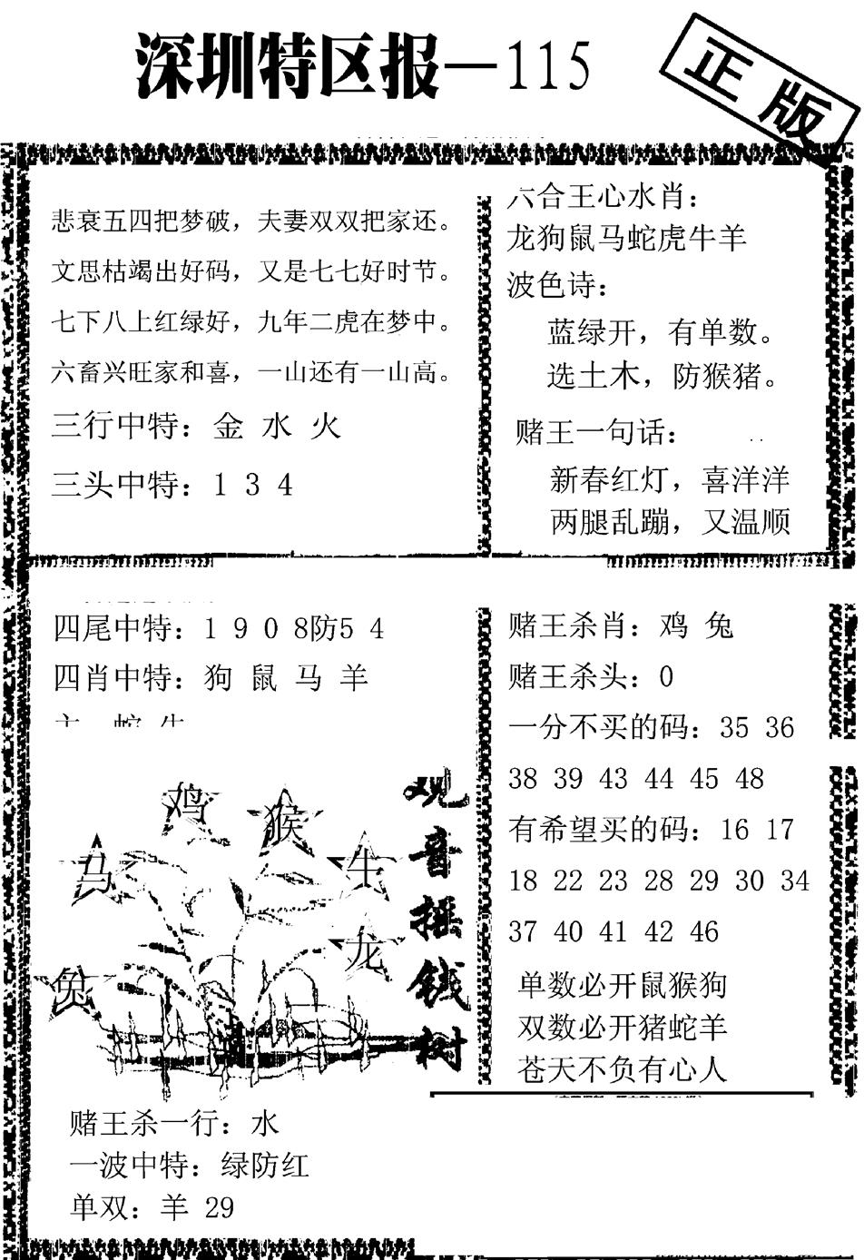 六合彩115期深圳特区报A(黑白)