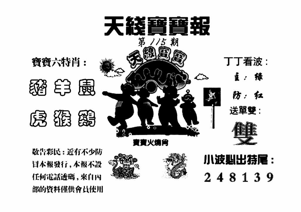 六合彩115期天线宝宝报(黑白)