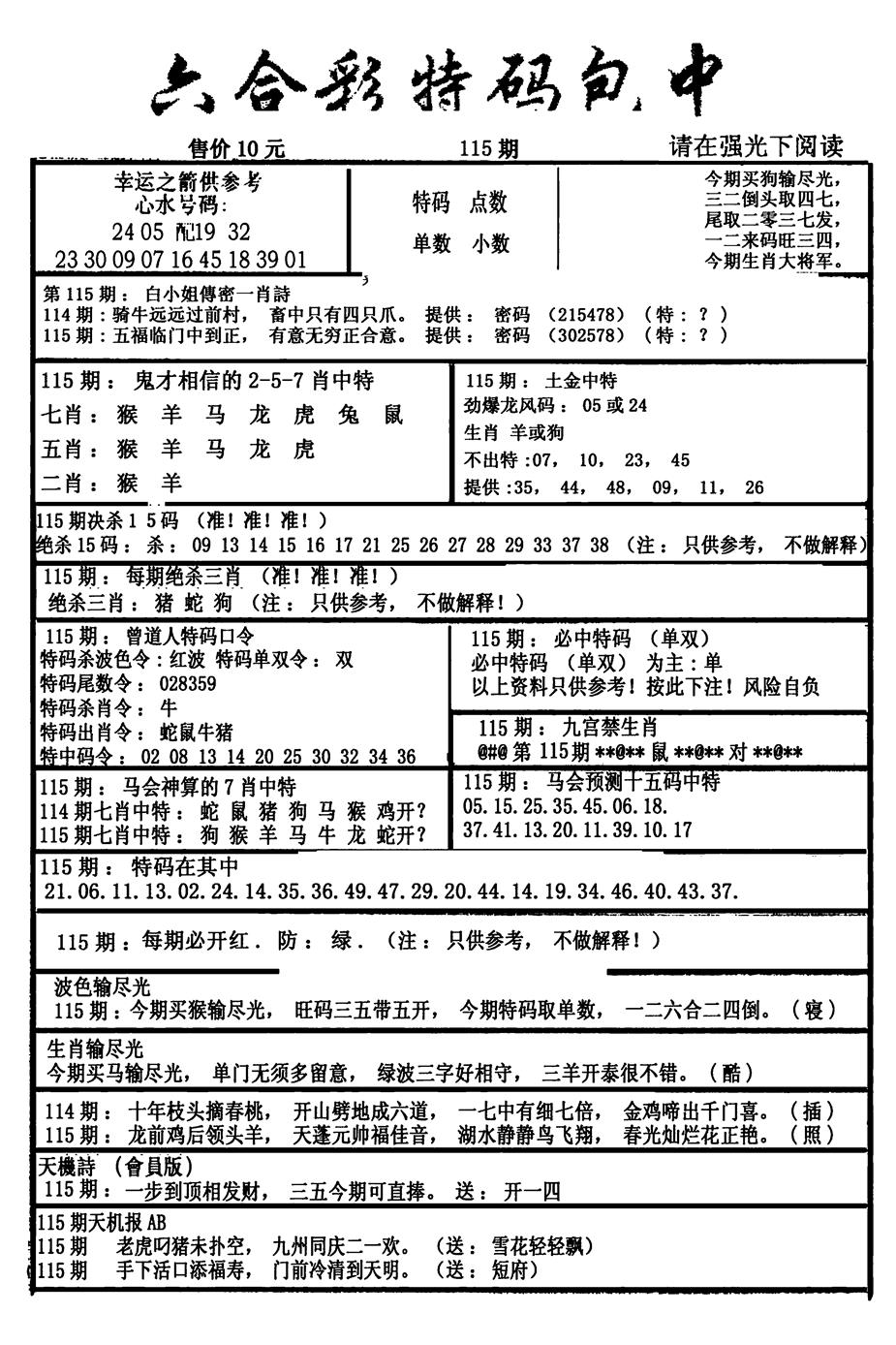 六合彩115期六合彩特码包中(新图)(黑白)