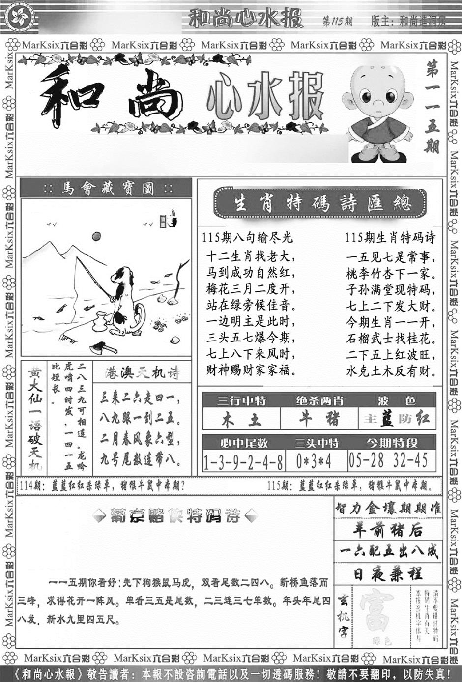 六合彩115期和尚心水报(新图)(黑白)