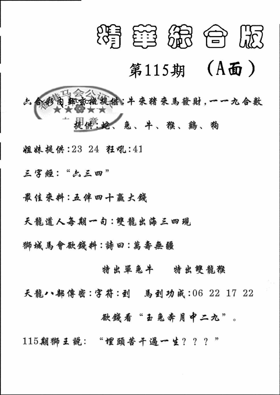 六合彩115期精华综合A(黑白)