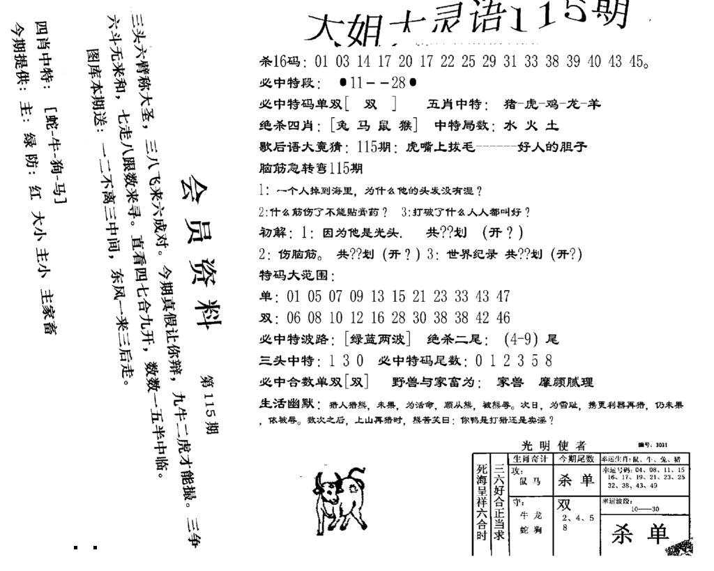 六合彩115期大姐大灵语报(新图)(黑白)