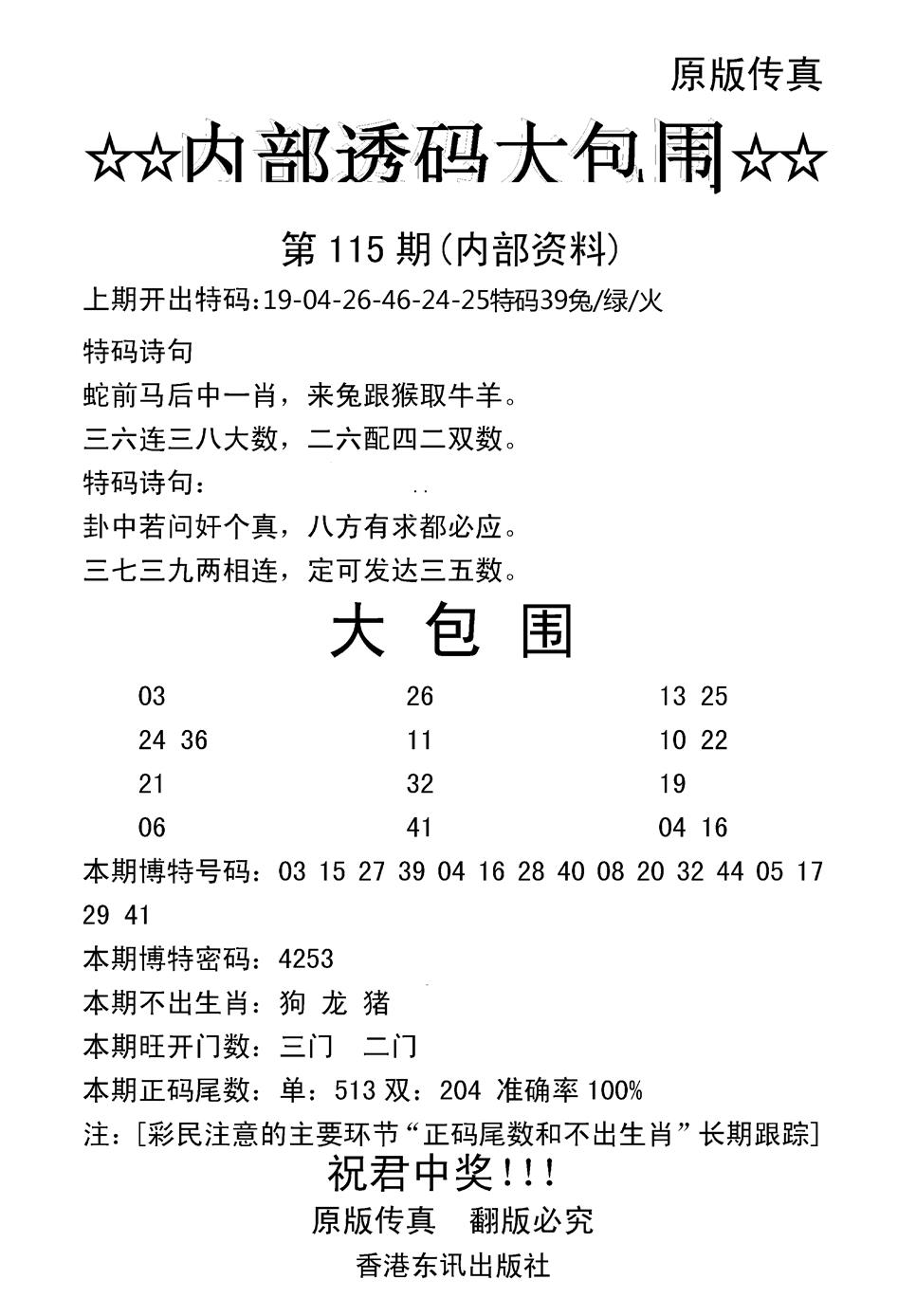 六合彩115期内部透码大包围(新图)(黑白)