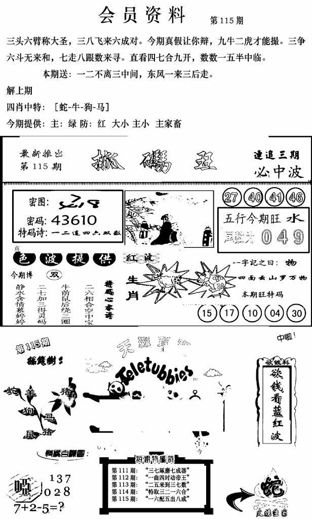 六合彩115期新版会员资料(新图)(黑白)