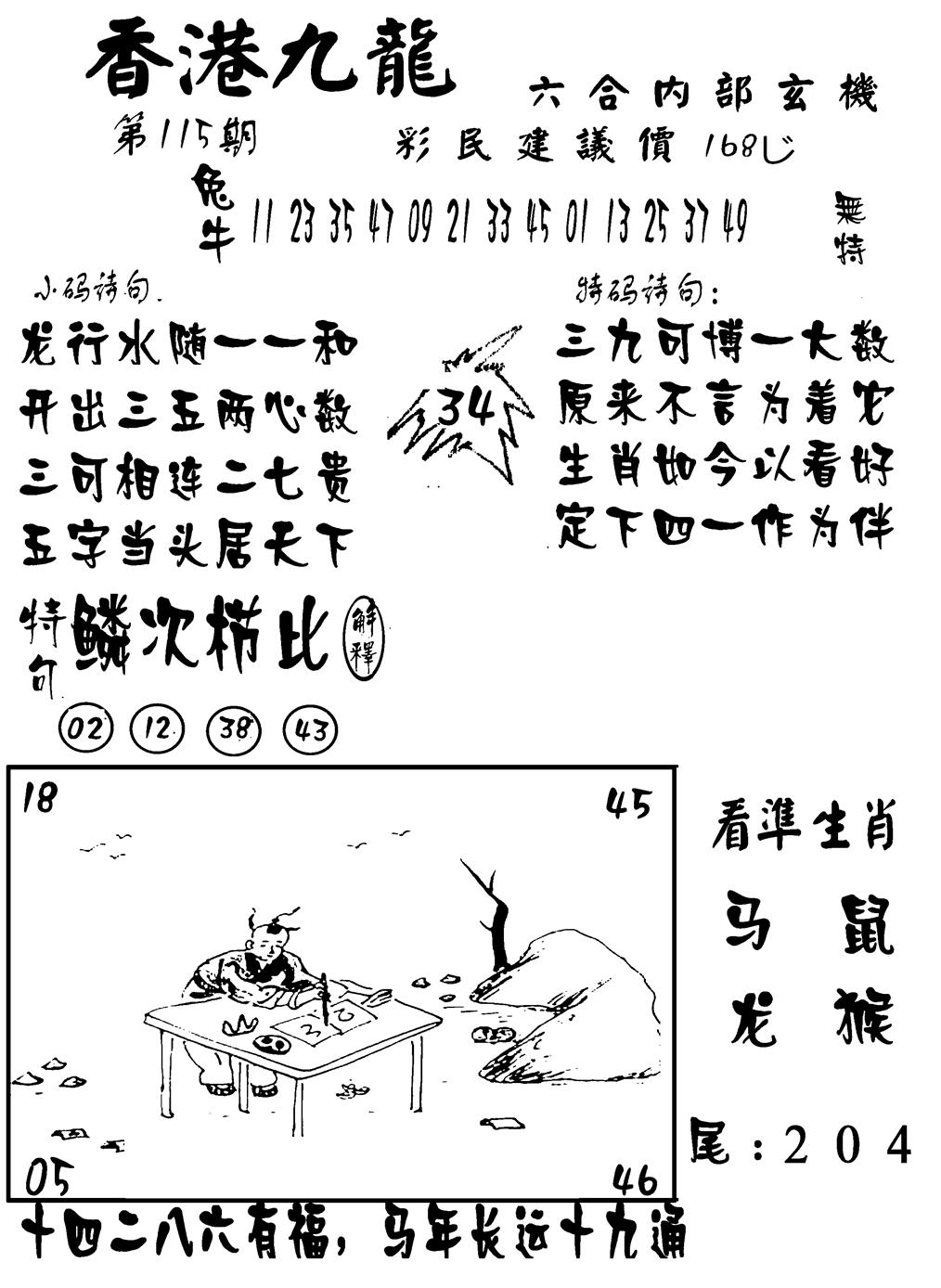 六合彩115期香港九龙传真-1(新图)(黑白)