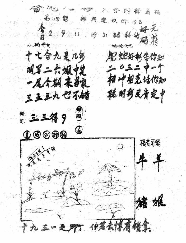 六合彩115期香港九龙传真1(手写版)(黑白)