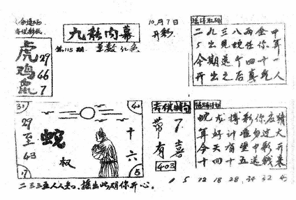 六合彩115期香港九龙传真2(手写版)(黑白)