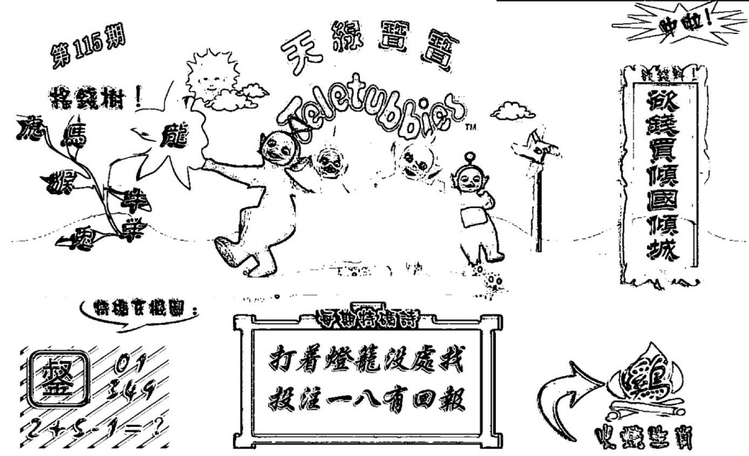 六合彩115期天线宝宝┥-A(新图)(黑白)