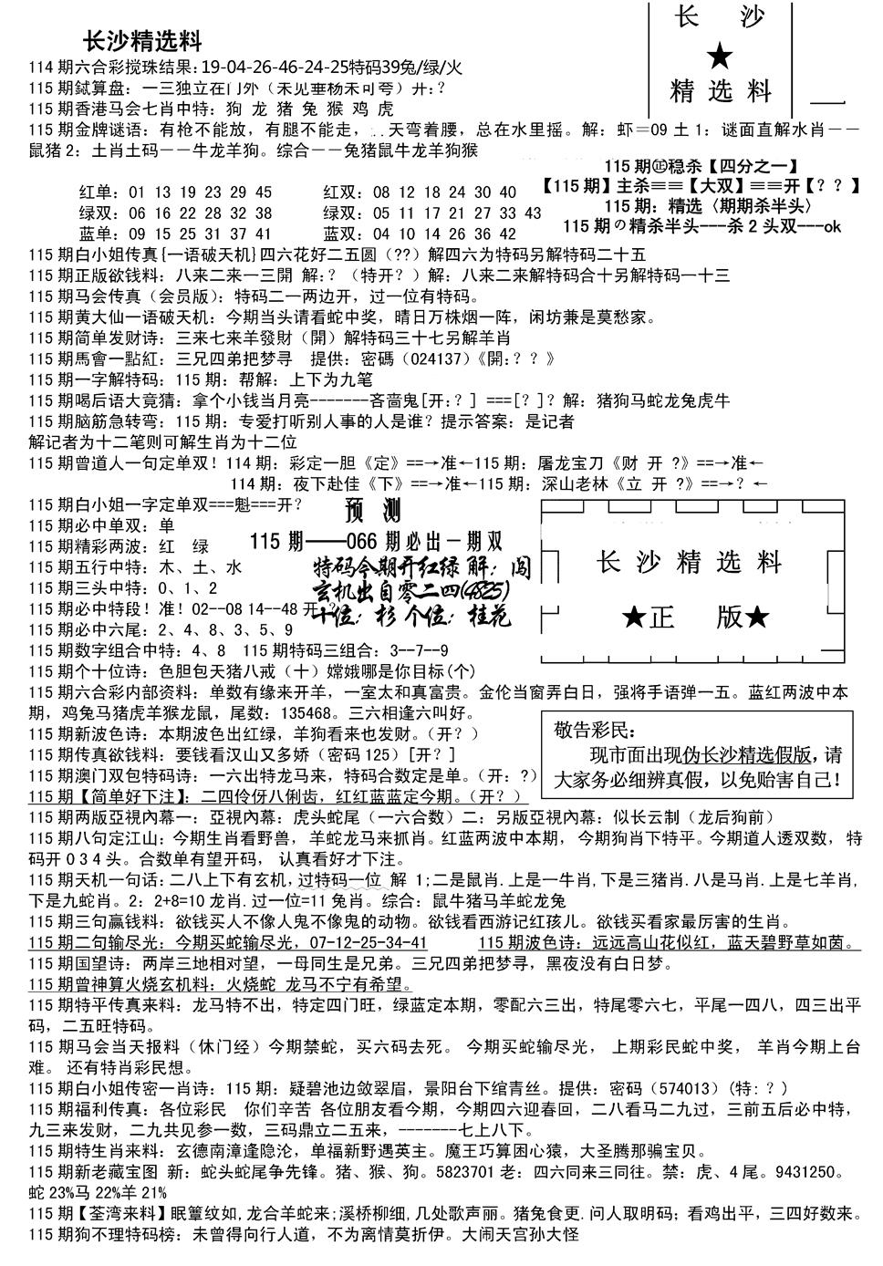 六合彩115期长沙精选料A(新)(黑白)