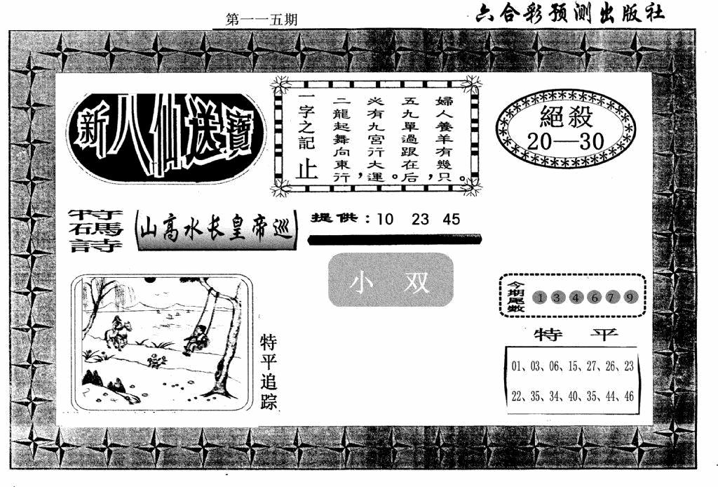 六合彩115期新八仙(黑白)