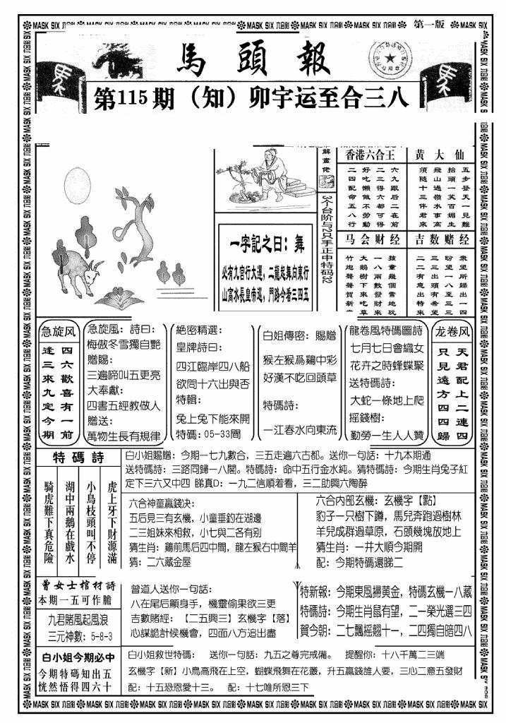 六合彩115期马头报A(黑白)
