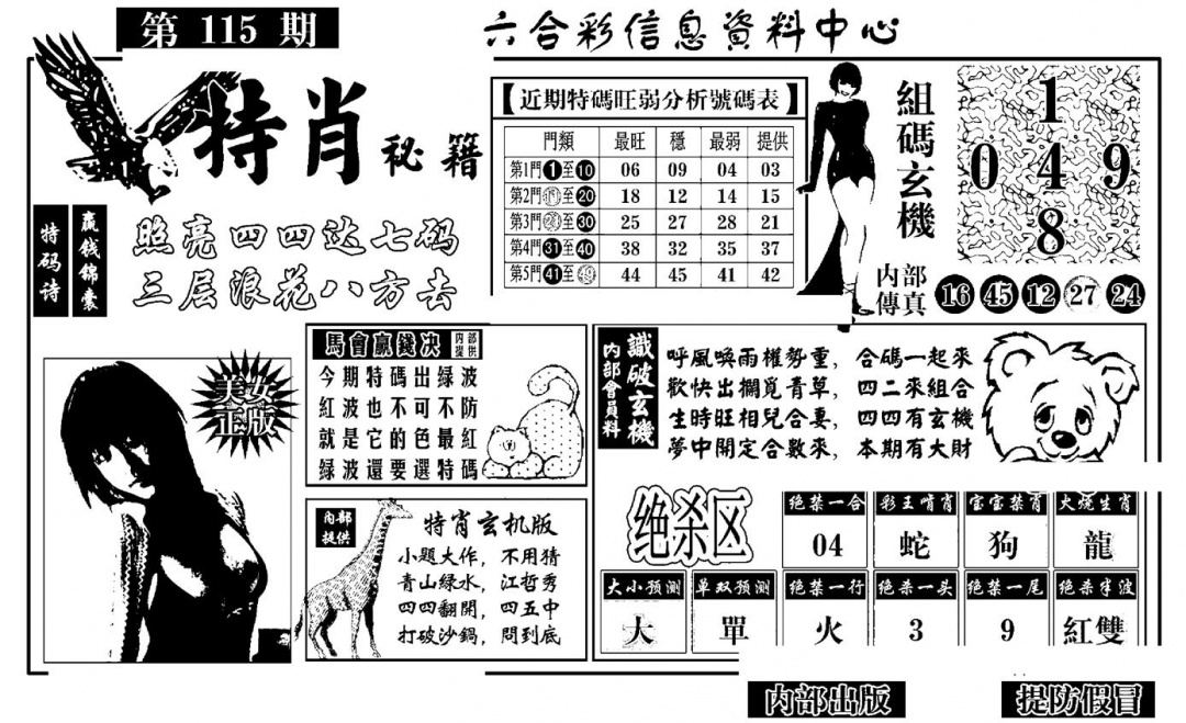 六合彩115期特肖秘籍(黑白)